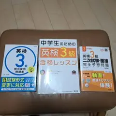 中学生のための英検3級 合格レッスン、頻出度別問題集、二次試験面接完全予想問題