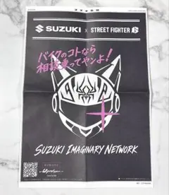 スズキ新聞 号外 SUZUKI STREET FIGHTER ジュリ スト6