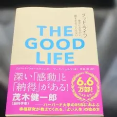 グッド・ライフ THE GOOD LIFE
