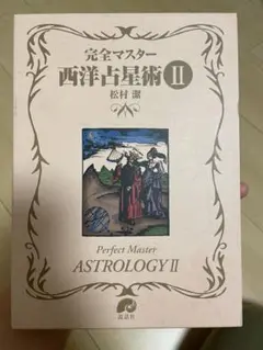 2025年最新】完全マスター西洋占星術の人気アイテム - メルカリ