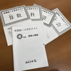 2026年最新】全国統一小学生テスト 4年生の人気アイテム - メルカリ