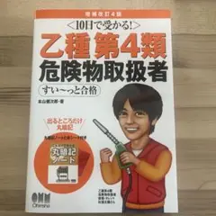 10日で受かる! 乙種第4類 危険物取扱者 すい～っと合格(増補改訂4版)