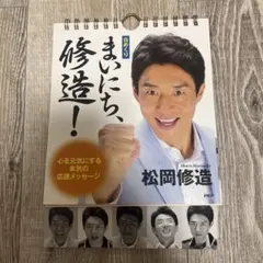 [日めくり]まいにち、修造! 心を元気にする本気の応援メッセージ