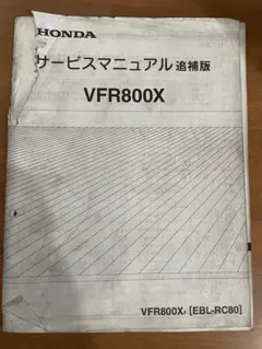 QZ0136 サービスマニュアル 追補版 ホンダ VFR800【BC-RC46】 - メルカリ