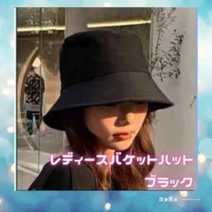 バケットハット　バケハ　帽子　お出かけ　深め　韓国　紫外線対策　UVカット　黒