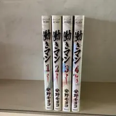 働きマン 全巻セット 1-4 安野モヨコ