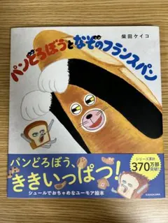 パンどろぼうとなぞのフランスパン 柴田ケイコ 絵本 美品のサムネイル