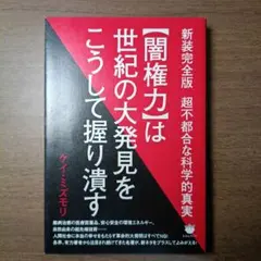 闇権力は世紀の大発見をこうして握り潰す