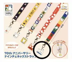 ミッフィー 70th アニバーサリーナインチェネックストラップ