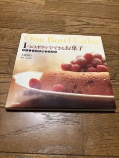One Bowl Cake 大原照子　１つのボウルでできるお菓子