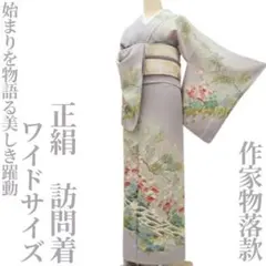 ゆめsaku 夏着物 正絹 居敷当て付 手縫い仕立てトールサイズ 紗紬P-63 ゆめsaku 夏着物 正絹 変則絽 居敷当て付 手縫い仕立て 訪問着 P-93