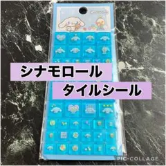 シナモロール　タイルシール　ブロックシール　サンリオ　シナモン　正規品　新品