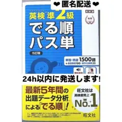 ✧ 即日・匿名配送 ✧ 英検準2級でる順パス単 文部科学省後援