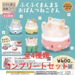 にゃん家の団欒ふくふくまんまるおぱんつねこさん 全4種コンプリートセット