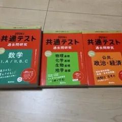 共通テスト 過去問研究 2026年　（書き込みなし）