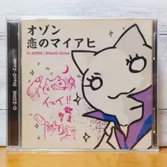 オゾン 恋のマイアヒ CD
