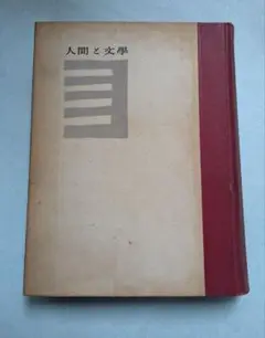 人間と文学 　臼井吉見著