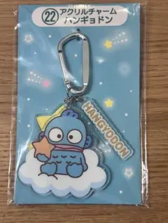 サンリオ当たりくじ ㉒アクリルチャーム ハンギョドン