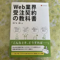 Web業界 受注契約の教科書
