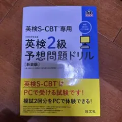 英検S-CBT専用 英検2級予想問題ドリル [新装版]