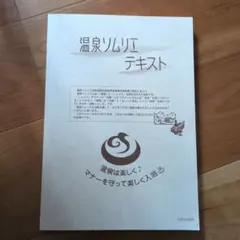 温泉ソムリエと地域活性化マスターと温泉ビューティーのテキストをセットで価格交渉可 backend=imagemagick;version=1;