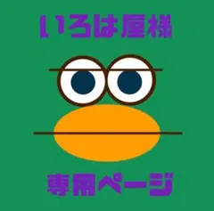 【いろは屋様専用ページ】※完成後ご購入お願いいたします