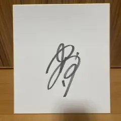 山崎伊織 サイン色紙