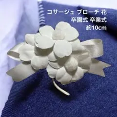 コサージュ ブローチ 花 卒園式 卒業式 謝恩会 発表会 結婚式 約10㎝