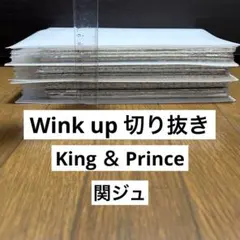 Wink up 切り抜き キンプリ 関ジュ