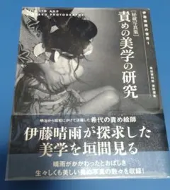 伊藤晴雨の世界1　責めの美学の研究　アトリエサード【ワケあり透明フィルム付き】