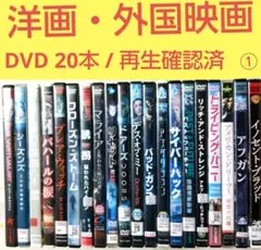 洋画 / 外国映画 DVD 20本セット まとめ売り① ★再生確認済み★