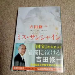 吉田修一 ミス・サンシャイン 文春文庫