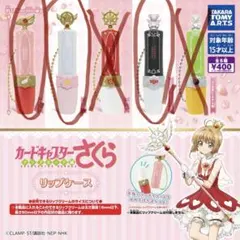カードキャプターさくら リップケース 3個セット　封印の杖、星の杖、制服ver
