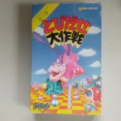 2026年最新】とびだせ大作戦の人気アイテム - メルカリ