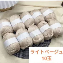 毛糸 カシミヤ混シルクウール毛糸 ライトベージュ10玉セット