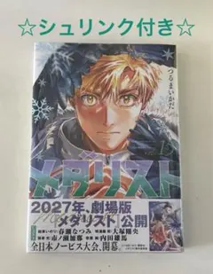 未開封】メダリスト15巻 - メルカリ