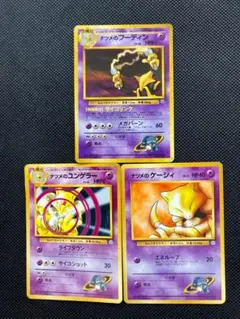 【旧裏】ナツメのフーディン 進化ライン3枚セット（キラあり）ポケモンカード