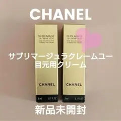 新品 CHANEL サブリマージュ　ラクレームユー目元クリーム