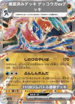 構築済みデッキ ゲッコウガexデッキ 11/28ジムバトル優勝