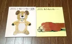 いないいないばあ もうねんね 絵本2冊セット