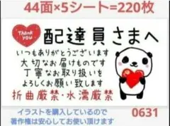 配達員さま 0631 サンキューシール