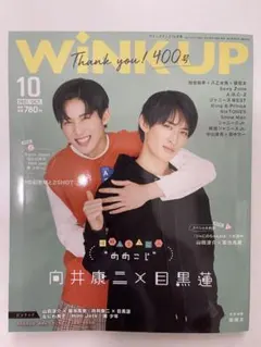 WINK UP   向井康二 目黒蓮  めめこじ Snow Man