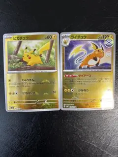 ピカチュウ C ライチュウ　C ポケモンカード151 モンボミラー 進化系