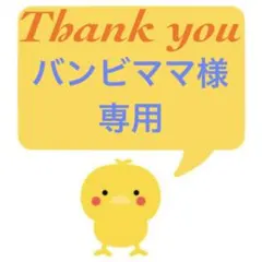 バンビママ様専用