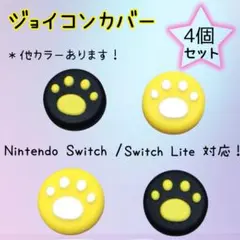 任天堂　Switch　スイッチ　スティックカバー　ジョイコン　４個セット　黒　黄