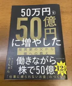 【裁断済み】50万円を50億円に増やした投資家の父から娘への教え たーちゃん