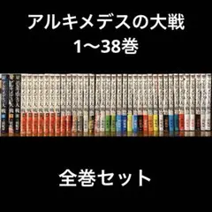 2026年最新】アルキメデスの大戦全巻の人気アイテム - メルカリ
