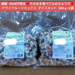 ドライフルーツミックス 500ｇ×2 ドライフルーツ フルーツ 菓子 パンのサムネイル