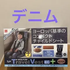 トラベルベストECプラス　デニム