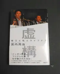 虚構 堀江と私とライブドア